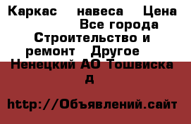 Каркас    навеса  › Цена ­ 20 500 - Все города Строительство и ремонт » Другое   . Ненецкий АО,Тошвиска д.